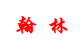內(nèi)蒙古翰林辦公用品有限公司